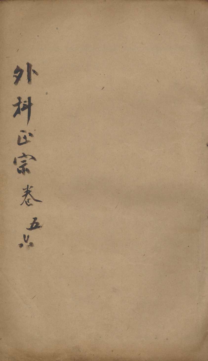 外科正宗  卷5-6